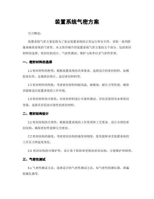 装置系统气密方案