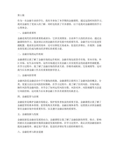 金融听课感悟心得体会(3篇)