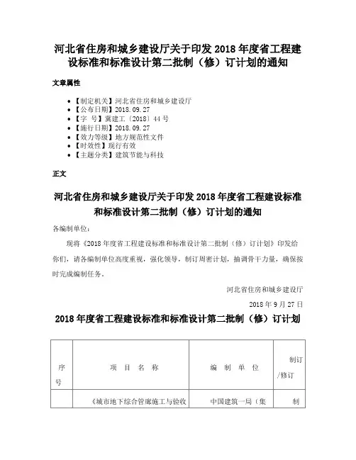 河北省住房和城乡建设厅关于印发2018年度省工程建设标准和标准设计第二批制（修）订计划的通知