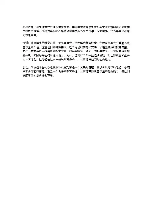 孤独症学生的心理特点与教育对策