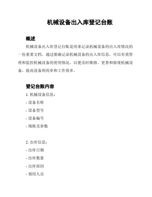 机械设备出入库登记台账