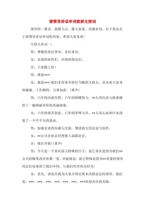 请领导讲话串词致辞主持词