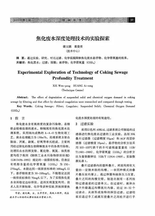 焦化废水深度处理技术的实验探索