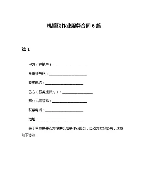 机插秧作业服务合同6篇