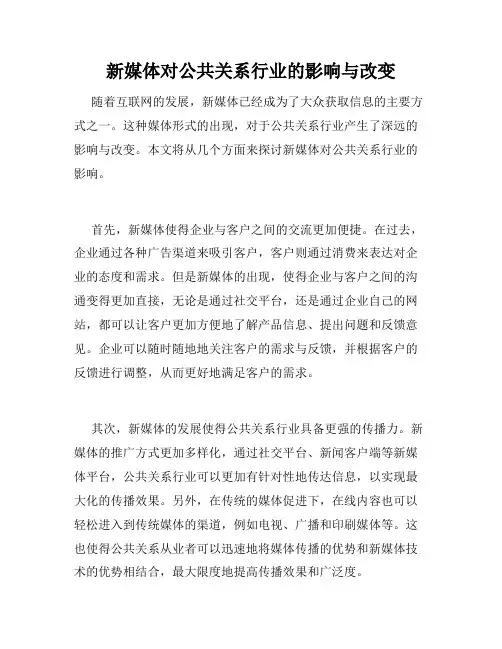 新媒体对公共关系行业的影响与改变