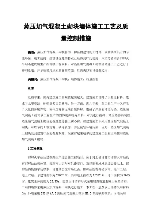 蒸压加气混凝土砌块墙体施工工艺及质量控制措施