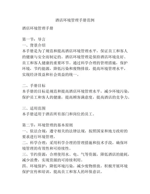 酒店环境管理手册范例