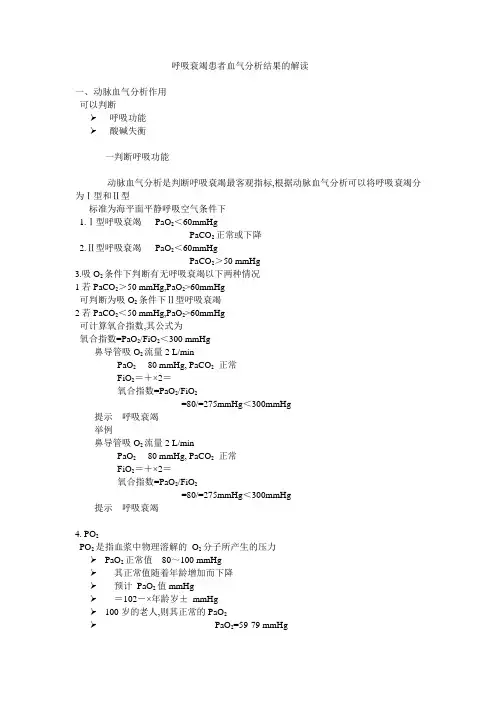 呼吸衰竭患者血气分析结果的解读