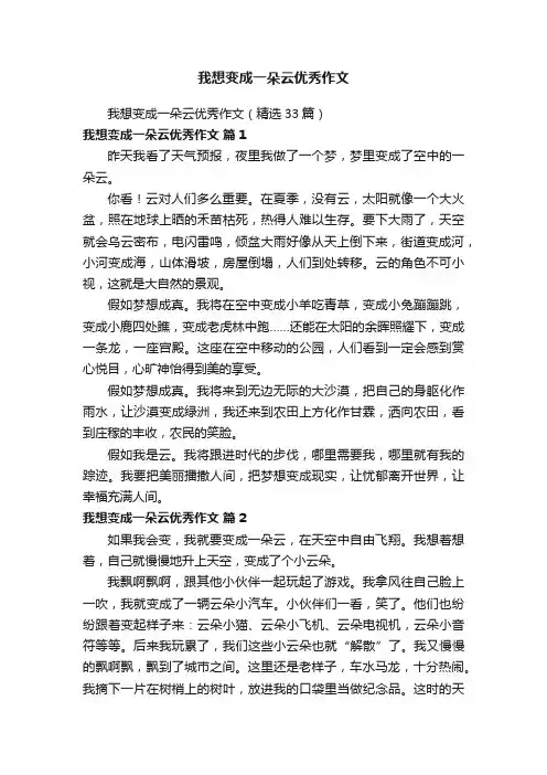 我想变成一朵云优秀作文（精选33篇）