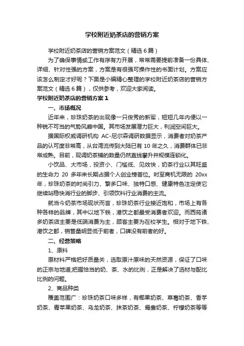 学校附近奶茶店的营销方案范文（精选6篇）