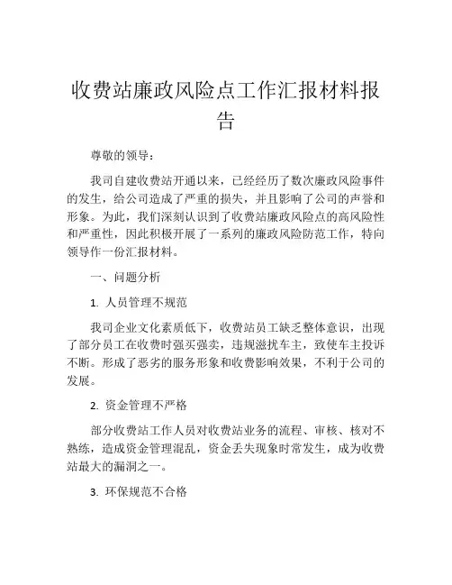 收费站廉政风险点工作汇报材料报告