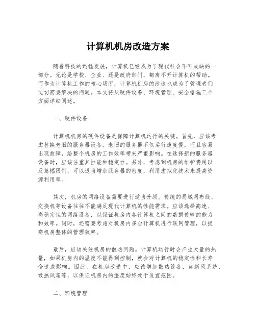 计算机机房改造方案