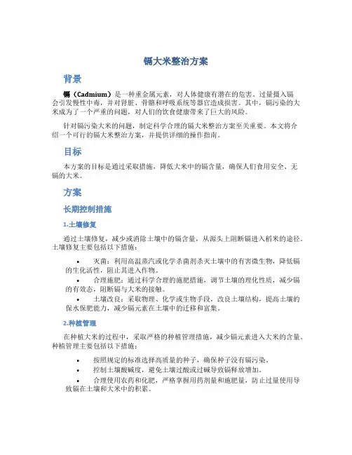 镉大米整治方案