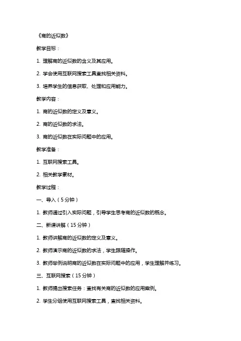互联网搜索教案《商的近似数》