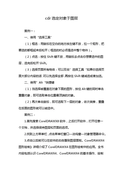 cdr选定对象于图层