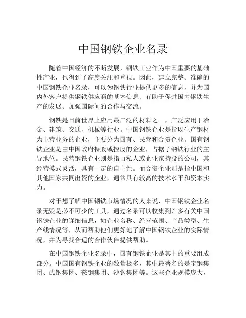 中国钢铁企业名录