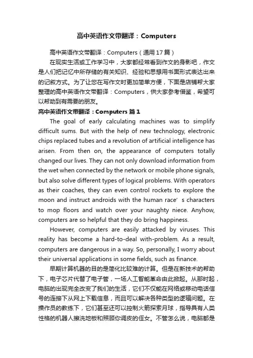 高中英语作文带翻译：Computers