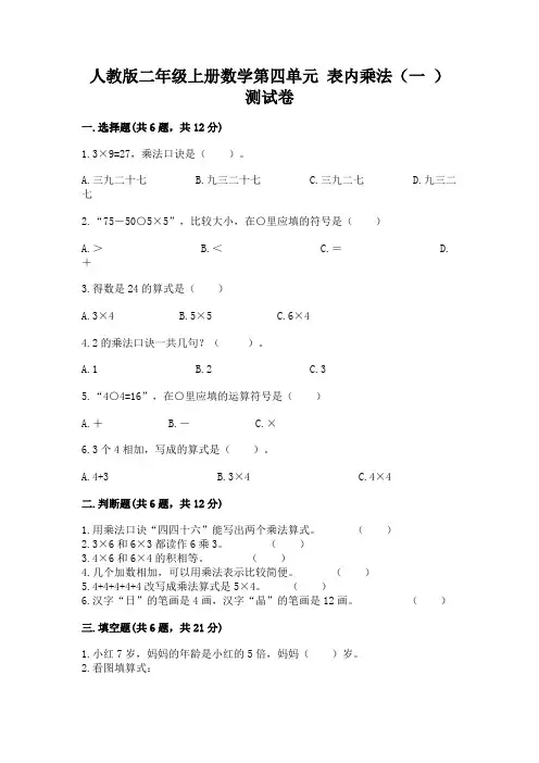 人教版二年级上册数学第四单元-表内乘法(一-)-测试卷附参考答案(巩固)