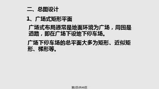 图解地下车库设计规范资料