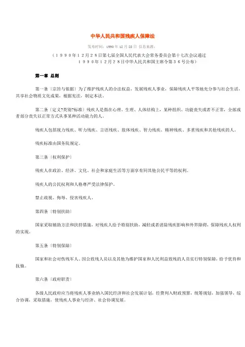 中华人民共和国残疾人保障法 Microsoft Word 文档 (2)
