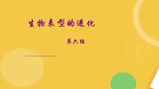 生物表型的进化.完整资料PPT