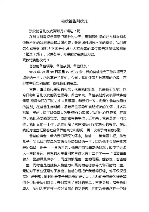 殡仪馆告别仪式答谢词（精选7篇）