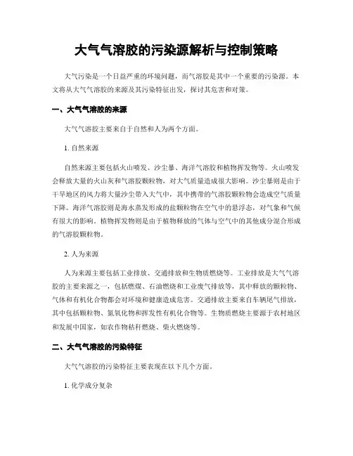 大气气溶胶的污染源解析与控制策略