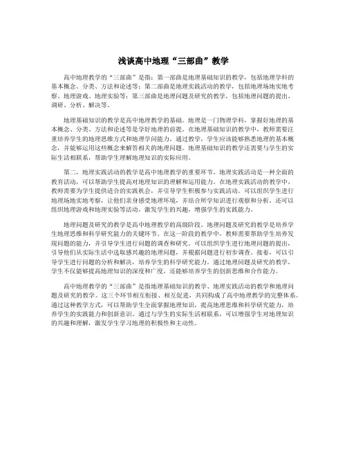 浅谈高中地理“三部曲”教学