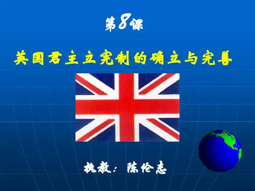英国君主立宪制的确立与完善讲解