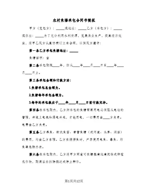 农村鱼塘承包合同书模板(5篇)