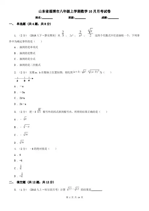 山东省淄博市八年级上学期数学10月月考试卷