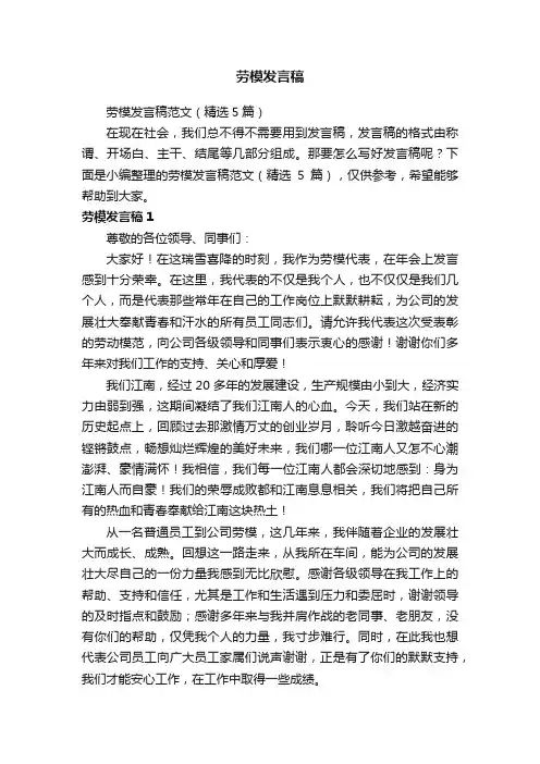 劳模发言稿范文（精选5篇）