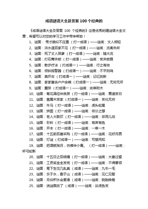 成语谜语大全及答案100个经典的