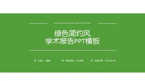 绿色简约风学术报告ppt模板