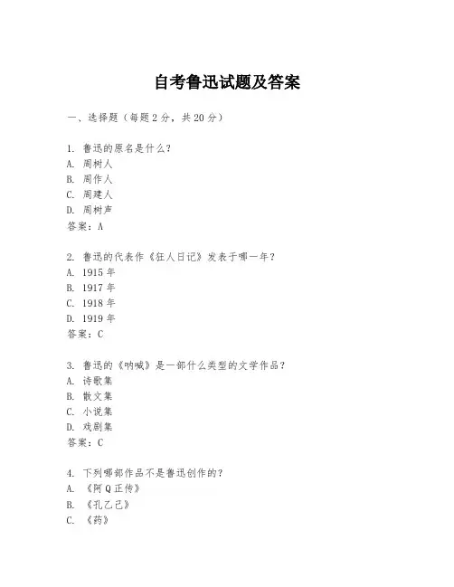 自考鲁迅试题及答案