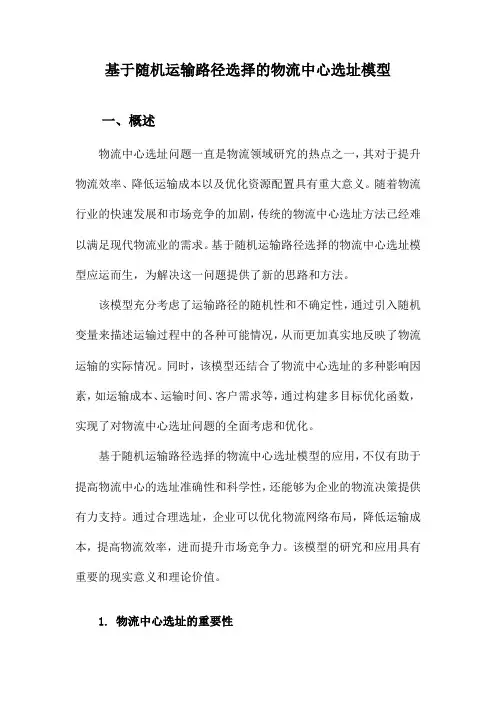 基于随机运输路径选择的物流中心选址模型