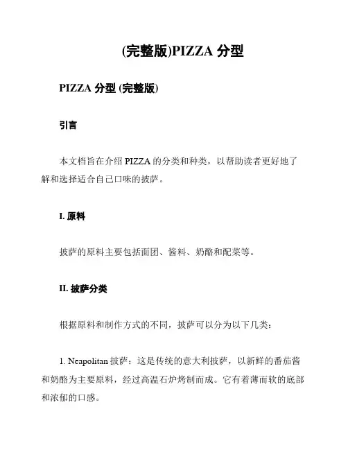 (完整版)PIZZA分型