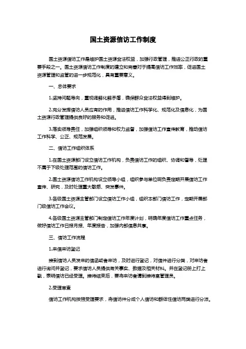 国土资源信访工作制度