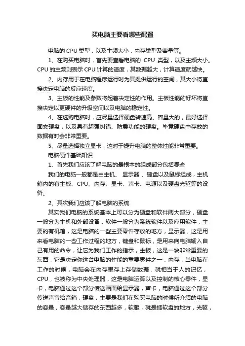 买电脑主要看哪些配置