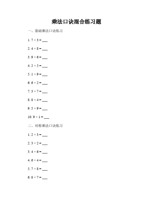 乘法口诀混合练习题