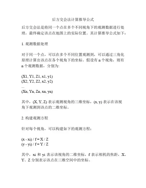 后方交会法计算推导公式
