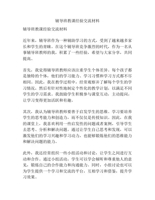 辅导班教课经验交流材料