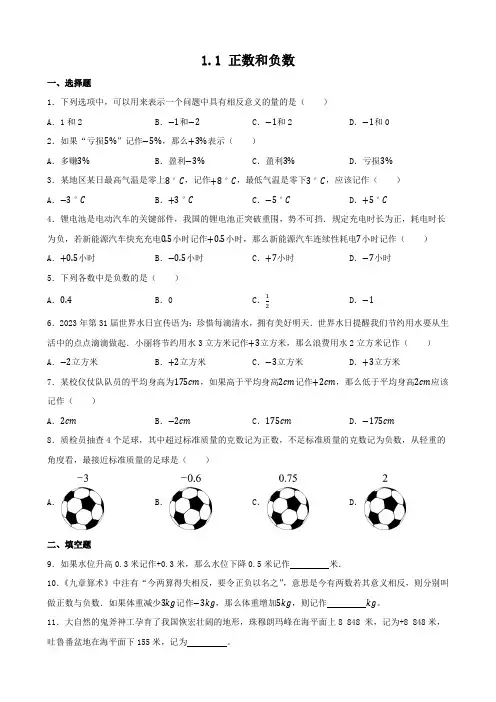 1.1 正数和负数 同步练习题 (含答案)人教版数学七年级上册(2024年)新版教材
