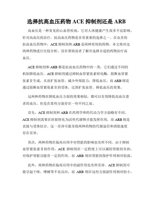 选择抗高血压药物ACE抑制剂还是ARB