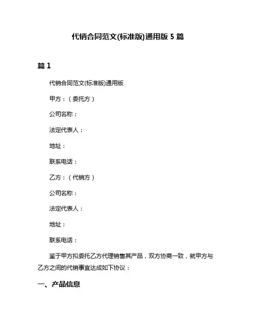 代销合同范文(标准版)通用版5篇