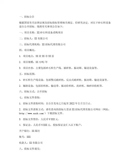 砂石料设备招标文件