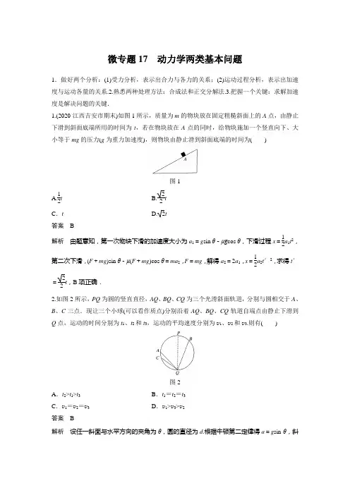 微专题17 动力学两类基本问题