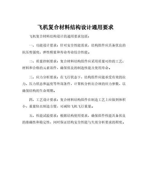 飞机复合材料结构设计通用要求