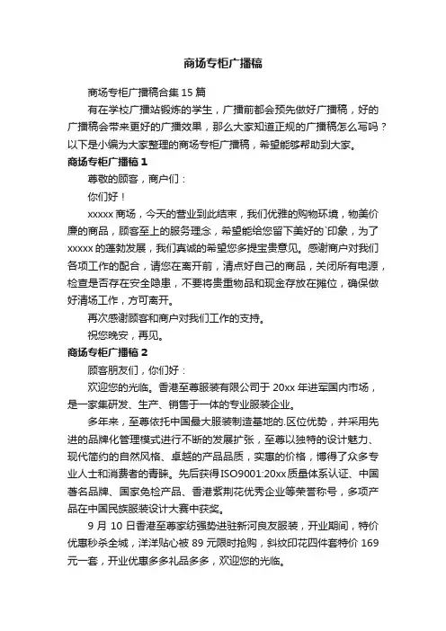 商场专柜广播稿