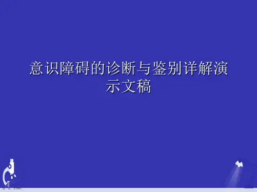 意识障碍的诊断与鉴别详解演示文稿